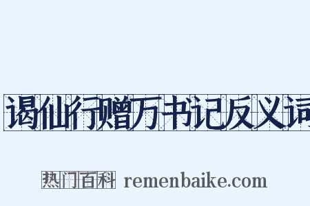 谒仙行赠万书记反义词是什么意思的图片
